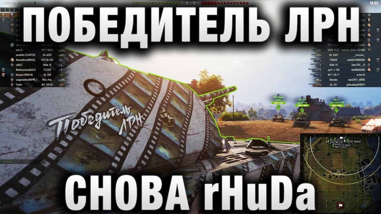 ПОБЕДИТЕЛЬ ЛРН СНОВА rHuDa