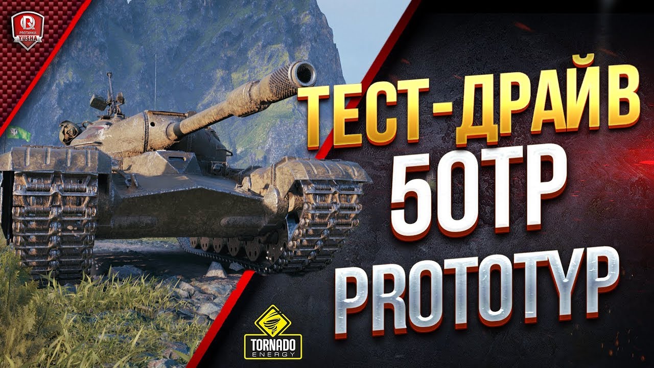 50TP prototyp / Большой Тест-Драйв в Рандоме