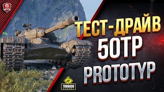 Превью: 50TP prototyp / Большой Тест-Драйв в Рандоме