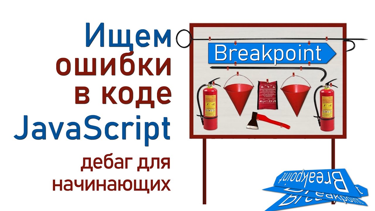 Ищем ошибки в коде JavaScript. Дебаг для начинающих