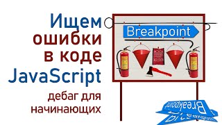 Превью: Ищем ошибки в коде JavaScript. Дебаг для начинающих