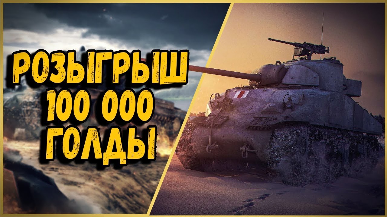 БИЛЛИ НАГИБАЕТ В КБ С ПОДПИСЧИКАМИ + РОЗЫГРЫШ 100 000 ГОЛДЫ | World of Tanks