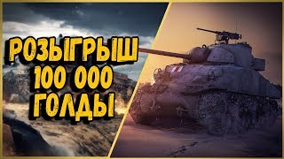 Превью: БИЛЛИ НАГИБАЕТ В КБ С ПОДПИСЧИКАМИ + РОЗЫГРЫШ 100 000 ГОЛДЫ | World of Tanks