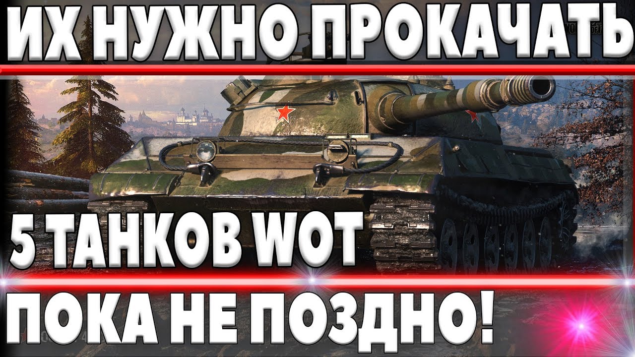 Топ 5 ТАНКОВ КОТОРЫЕ НУЖНО ПРОКАЧАТЬ, ПОТОМ МОЖЕТ БЫТЬ ПОЗДНО! ИМБЫ В world of tanks