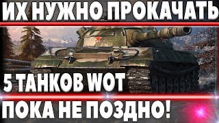 Превью: Топ 5 ТАНКОВ КОТОРЫЕ НУЖНО ПРОКАЧАТЬ, ПОТОМ МОЖЕТ БЫТЬ ПОЗДНО! ИМБЫ В world of tanks