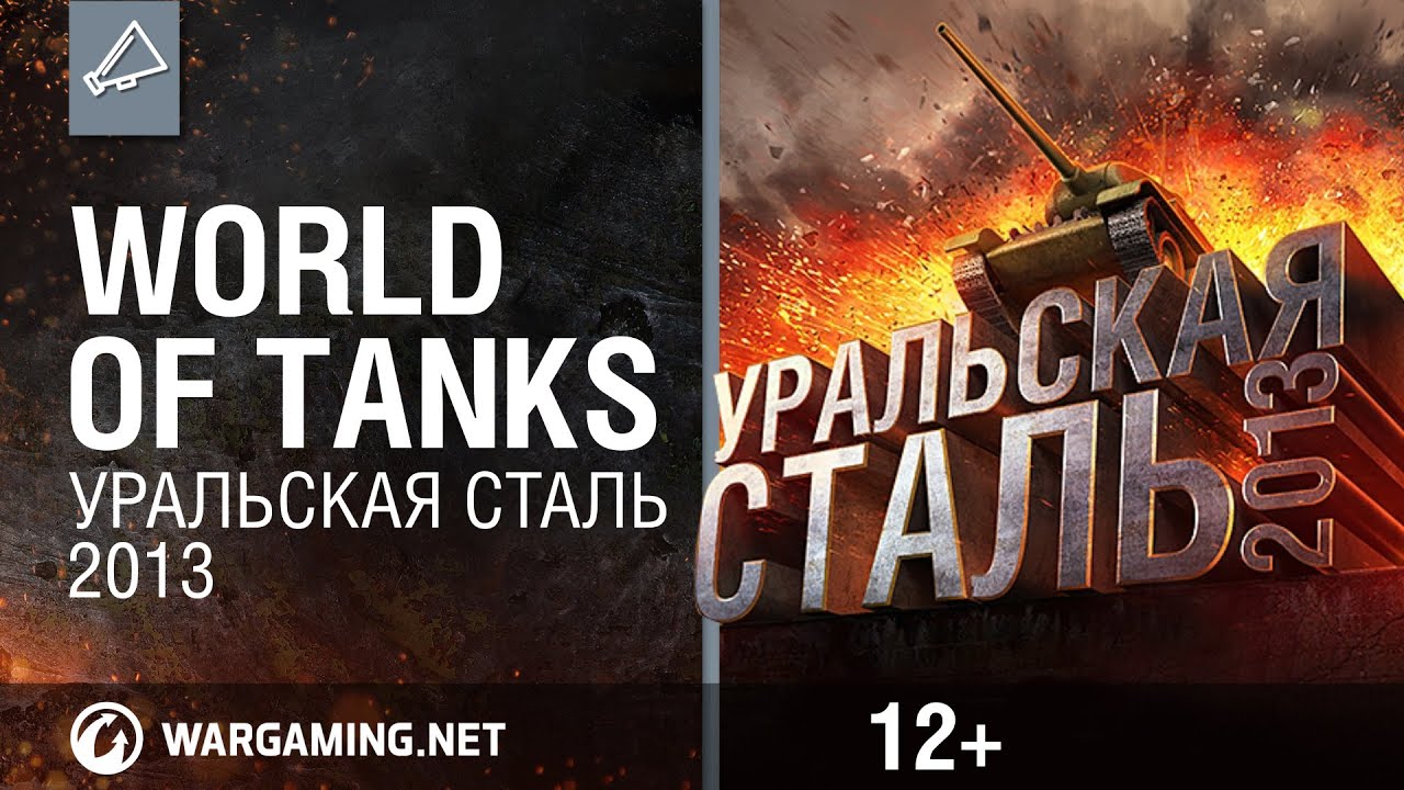 World of Tanks. Уральская Сталь 2013.