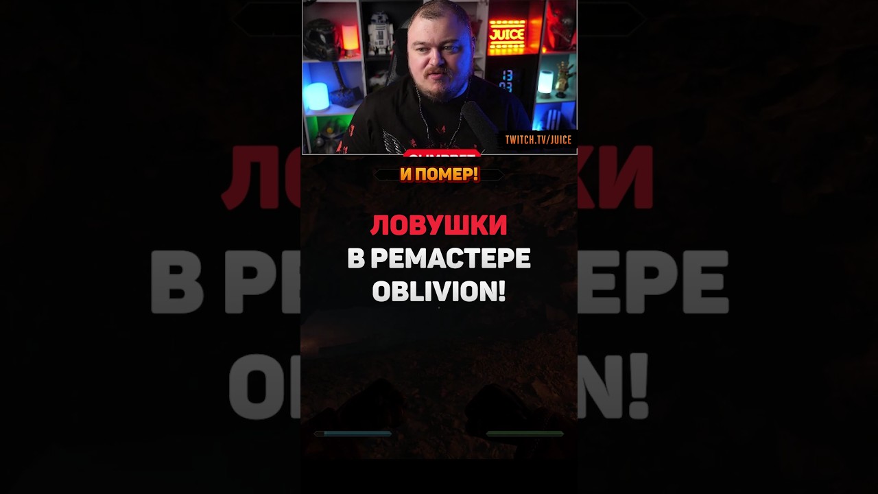 ЛОВУШКИ В РЕМАСТЕРЕ OBLIVION #oblivion #juice_twitch