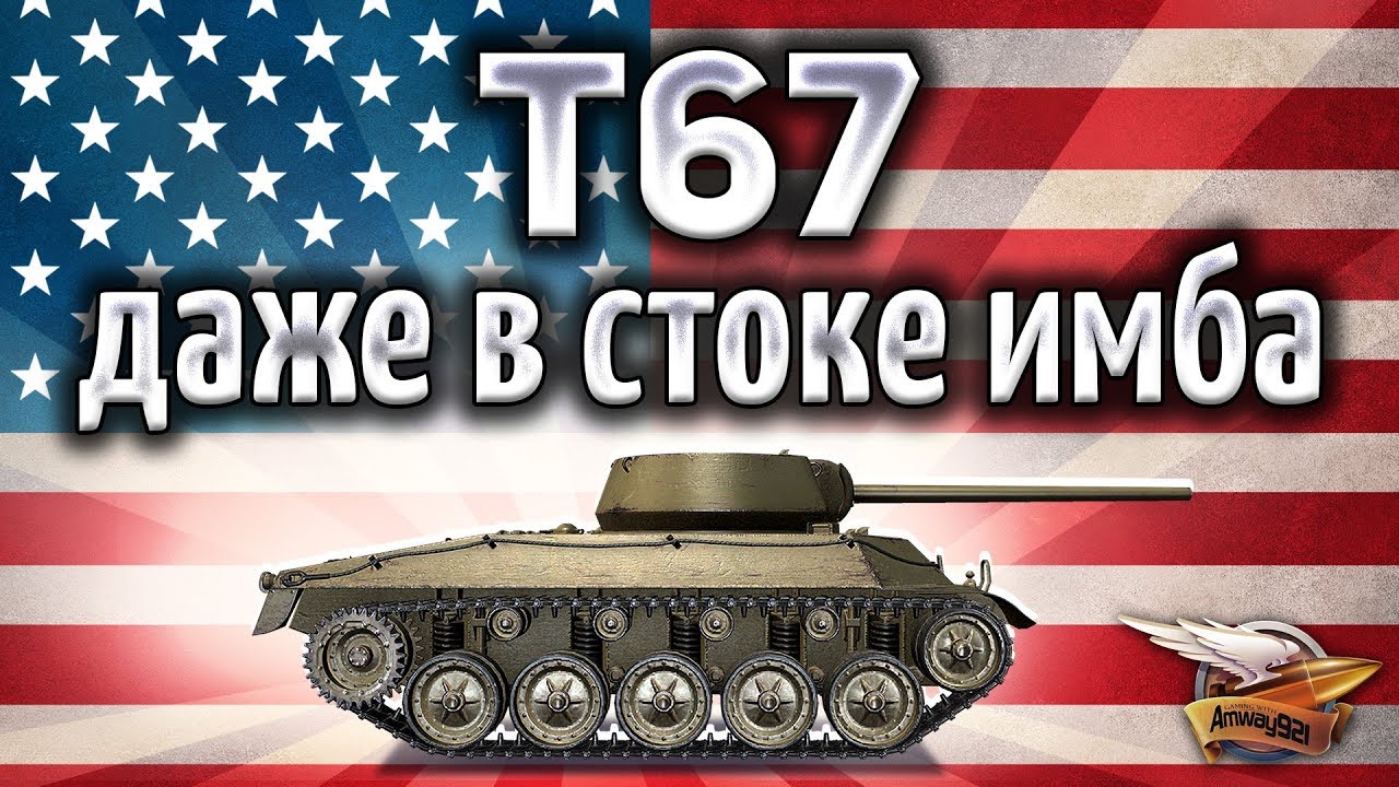 T67 - Она даже в стоке имба - Самая жёсткая ПТ-САУ в игре