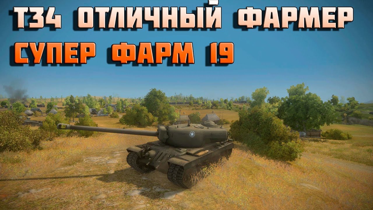 Т34 отличный фармер - супер фарм 19 в World of Tanks