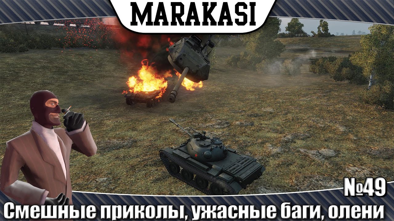 World of Tanks Смешные приколы, ужасные баги, олени 49 танки невидимки, такого вы еще не видели