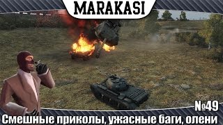 Превью: World of Tanks Смешные приколы, ужасные баги, олени 49 танки невидимки, такого вы еще не видели