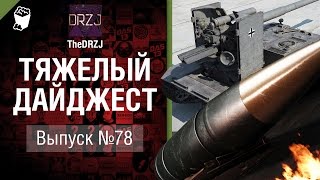 Превью: Тяжелый дайджест №78 - от TheDRZJ