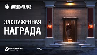 Превью: Заслуженная награда