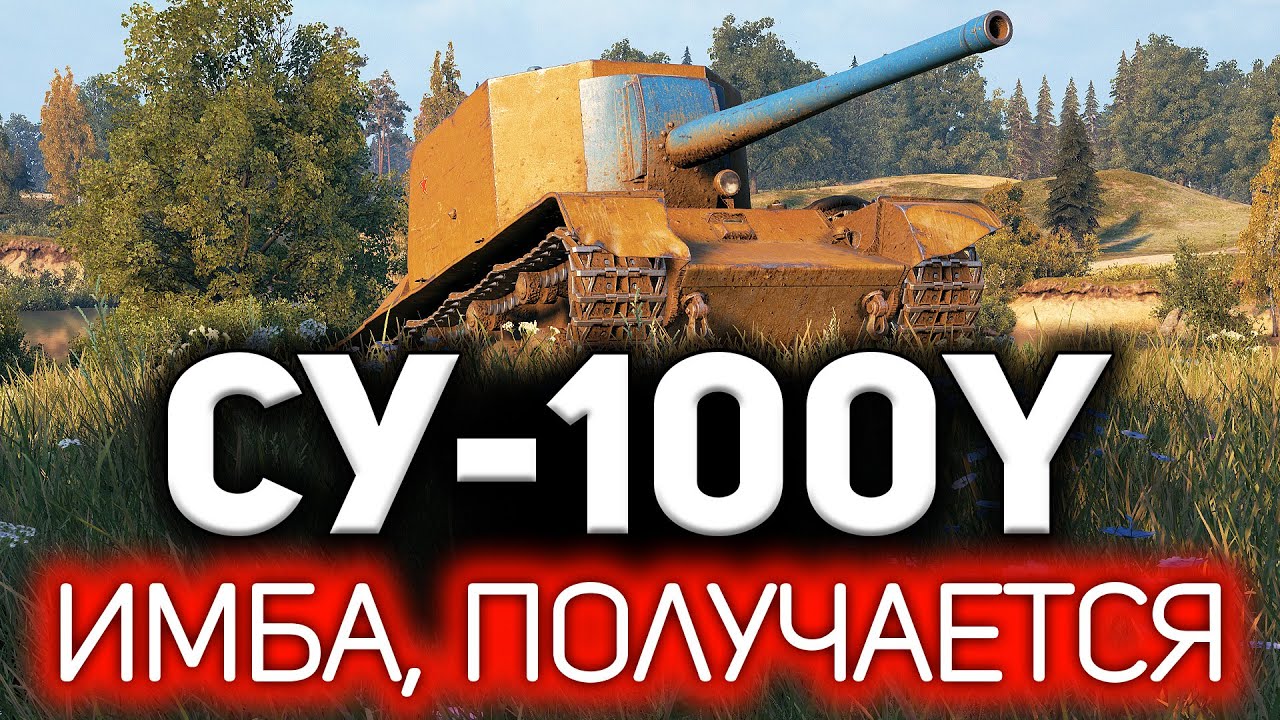 Такого я от неё точно не ожидал 💥 СУ-100Y