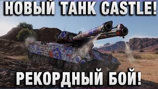 Превью: НОВЫЙ ТАНК CASTLE! РЕКОРДНЫЙ БОЙ!