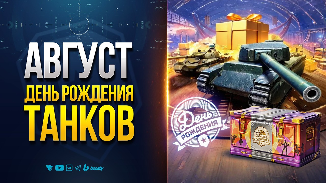 Августовские Активности и День Рождения Мира Танков - Новости ProТанки