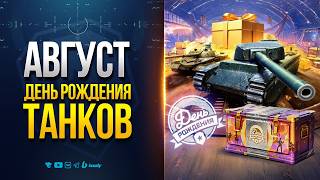 Превью: Августовские Активности и День Рождения Мира Танков - Новости ProТанки