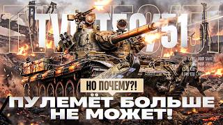 Превью: TVP T 50/51 - ПУЛЕМЁТ БОЛЬШЕ НЕ МОЖЕТ! НО ПОЧЕМУ?!