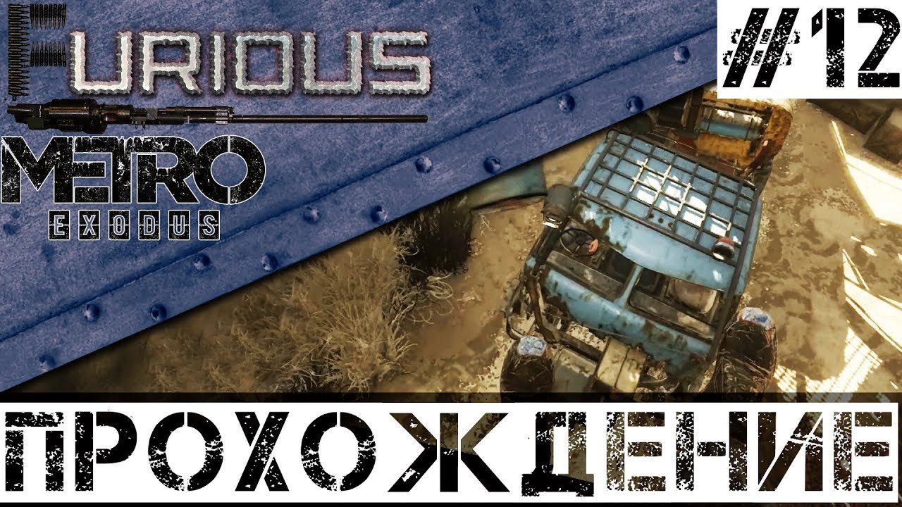 🚂 Metro Exodus 🚂 Прохождение #12 Хардкор