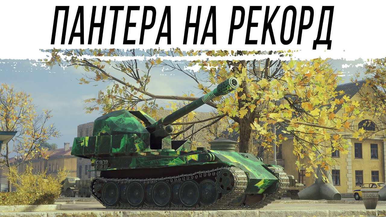 Рекорды на G.W. Panther