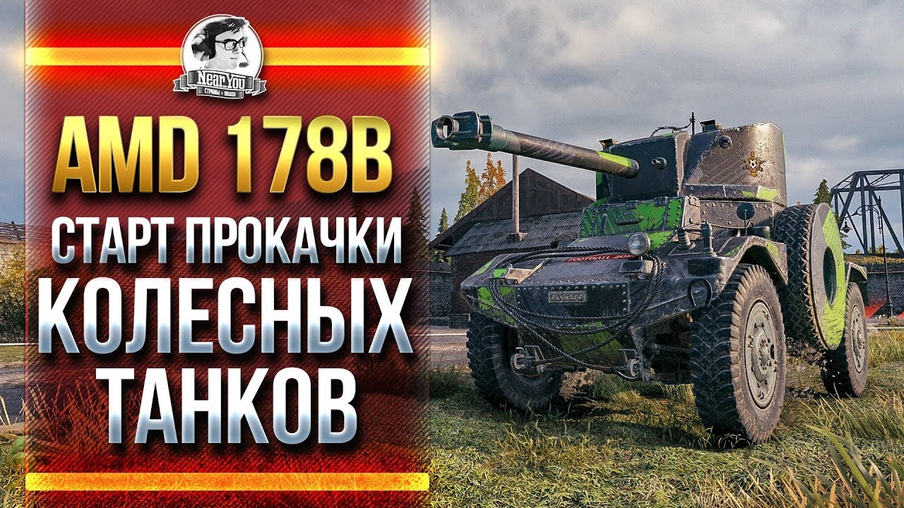 AMD 178B - СТАРТ ПРОКАЧКИ КОЛЕСНЫХ ТАНКОВ! ВОСТОЧНЫЙ СТРИМ!