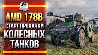 Превью: AMD 178B - СТАРТ ПРОКАЧКИ КОЛЕСНЫХ ТАНКОВ! ВОСТОЧНЫЙ СТРИМ!