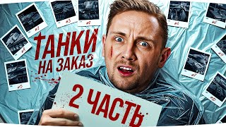 Превью: ВОСКРЕСНЫЕ ТАНКИ НА ЗАКАЗ [Часть 2] ● Зрители Выбирают — Джов Страдает ● Катаю Бои на Ваш Вкус!