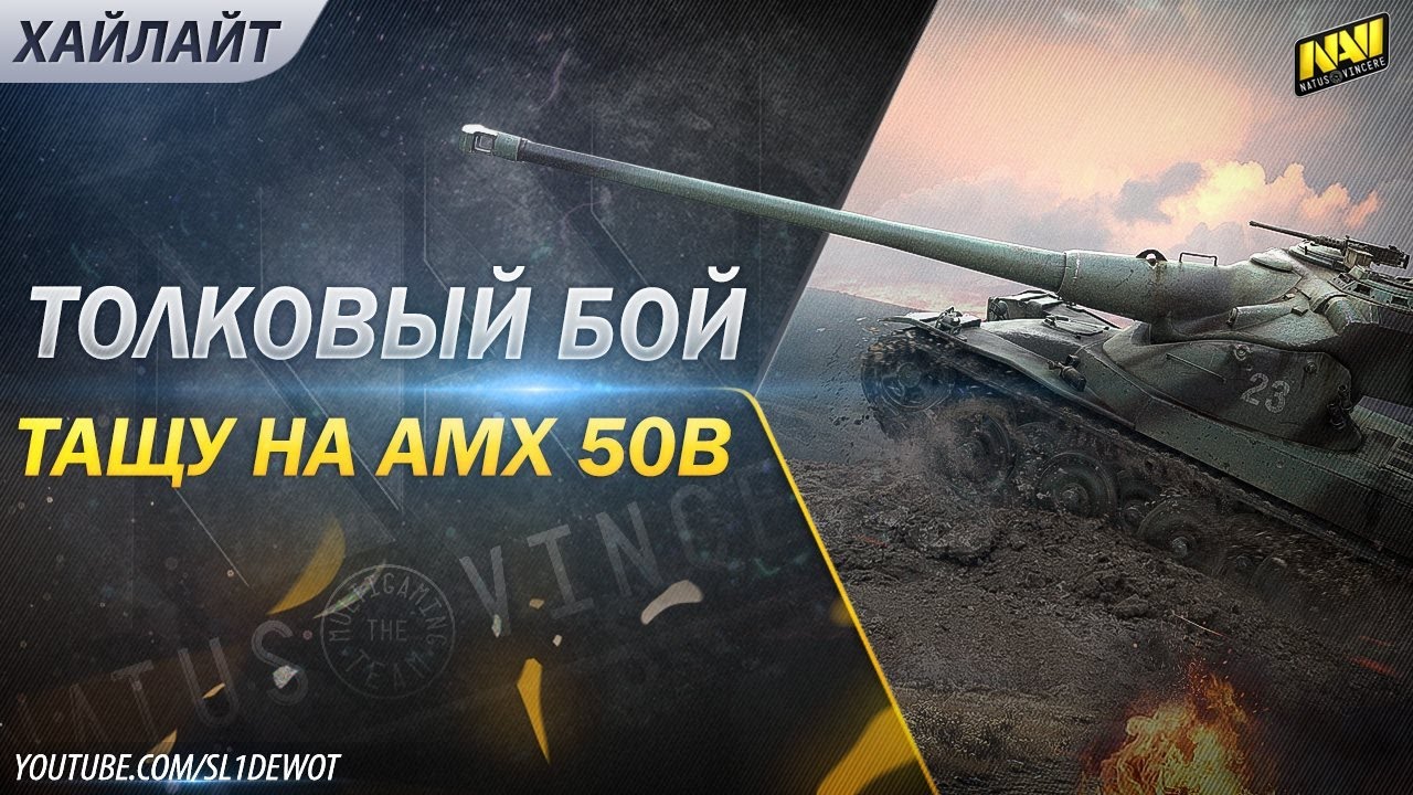 Умный бой на AMX 50B [SL1DE]