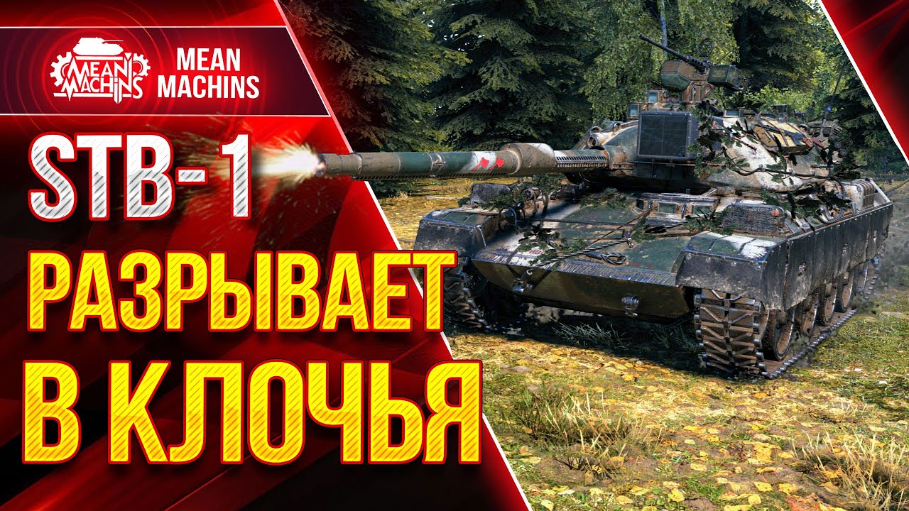 STB-1 РАЗРЫВАЕТ В КЛОЧЬЯ ● Как играть на СТБ-1 Wot ● ЛучшееДляВас