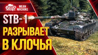 Превью: STB-1 РАЗРЫВАЕТ В КЛОЧЬЯ ● Как играть на СТБ-1 Wot ● ЛучшееДляВас