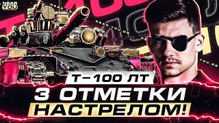 Превью: ОСТАЛОСЬ 15%! Т-100 ЛТ - 3 ОТМЕТКИ НАСТРЕЛОМ УРОНА!