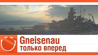 Превью: Gneisenau только вперед (Гнейзенау)