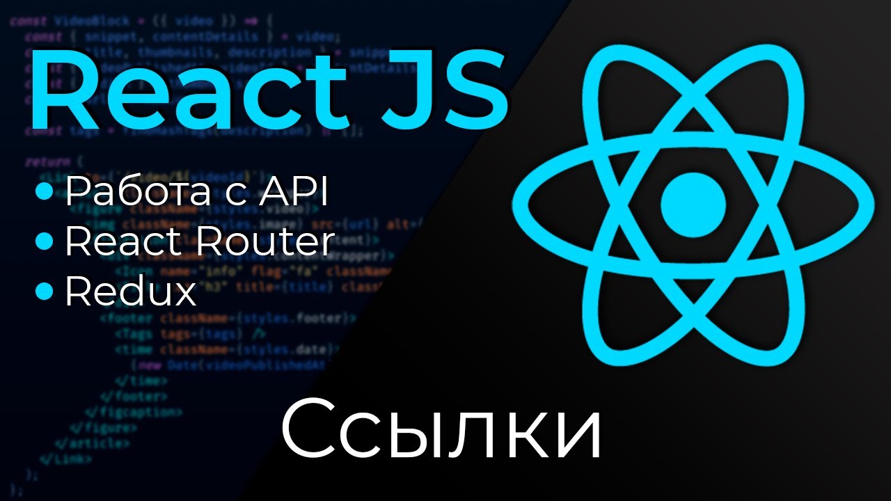 React JS #12 Ссылки (Refs)