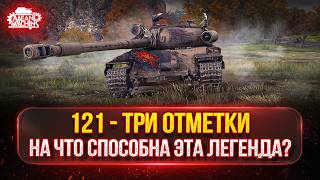 Превью: 121 — НА ЧТО ЖЕ СЕГОДНЯ СПОСОБЕН ЭТОТ ТАНК ? ● МОЙ ПУТЬ К ТРЁМ ОТМЕТКАМ