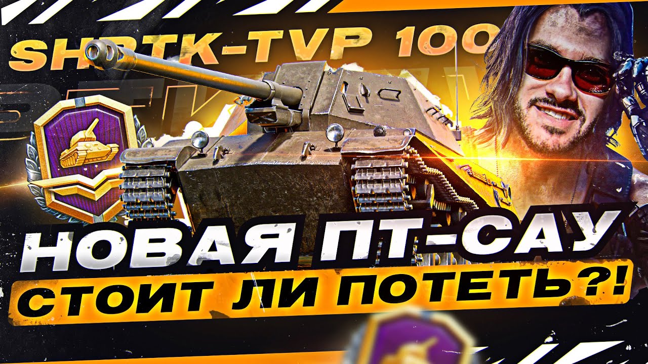 НОВАЯ ПТ-САУ 8 УРОВНЯ в Боевом Пропуске - ShPTK-TVP 100! Стоит ли потеть?!