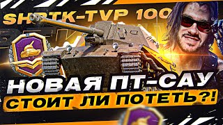 Превью: НОВАЯ ПТ-САУ 8 УРОВНЯ в Боевом Пропуске - ShPTK-TVP 100! Стоит ли потеть?!