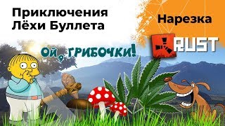 Превью: Веселые приключения Лехи Буллета в Расте. RUST нарезка