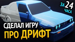 Превью: Я сделал ДРИФТ игру за 24 часа :D