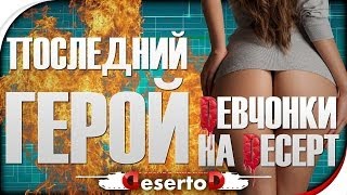 Превью: Стрим-Шоу &quot;Последний герой: Dевченки на Deсерт&quot; № 5