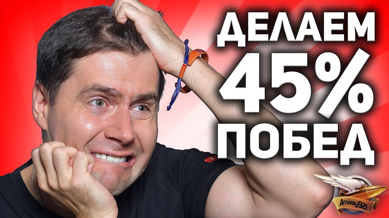 Делаем 45% побед - Возможно ли специально так плохо играть в World of Tanks?