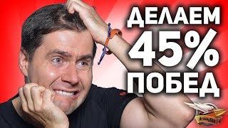 Превью: Делаем 45% побед - Возможно ли специально так плохо играть в World of Tanks?