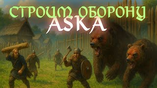 Превью: ASKA - нападение #5