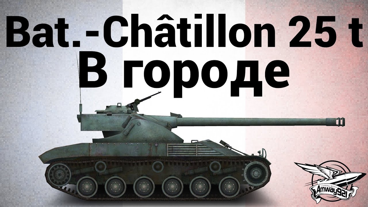 Bat.-Châtillon 25 t - В городе