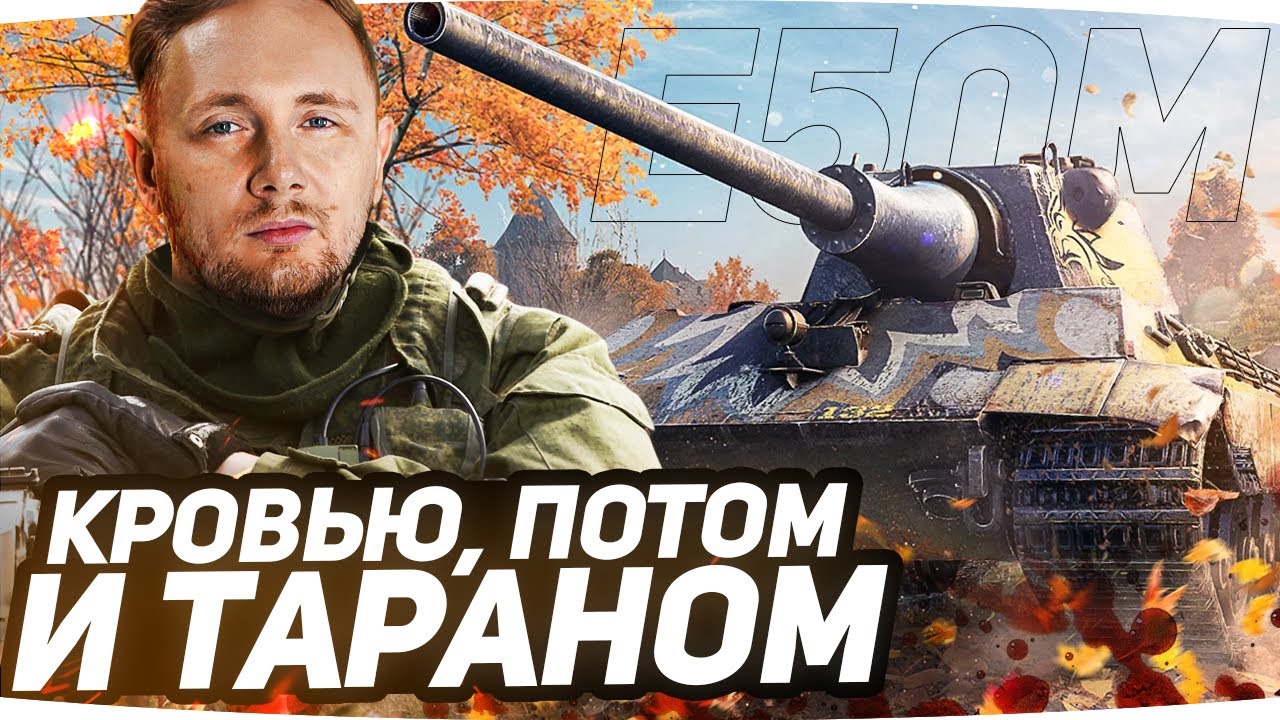 КРОВЬЮ, ПОТОМ И ТАРАНОМ ● Осталось 10% — Идём к Финалу ● Три Отметки Тарана на Е-50М