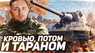 Превью: КРОВЬЮ, ПОТОМ И ТАРАНОМ ● Осталось 10% — Идём к Финалу ● Три Отметки Тарана на Е-50М