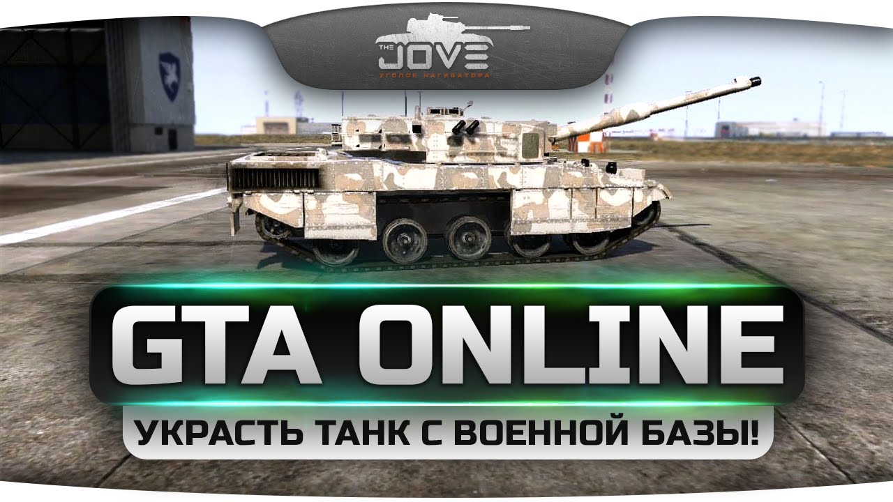 Стрим по GTA Online! Мутим ограбления и угоняем танк с военной базы!