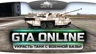 Превью: Стрим по GTA Online! Мутим ограбления и угоняем танк с военной базы!