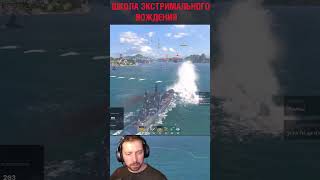 Превью: СТРАШНО, НО ВЕСЕЛО ⚓ Мир Кораблей