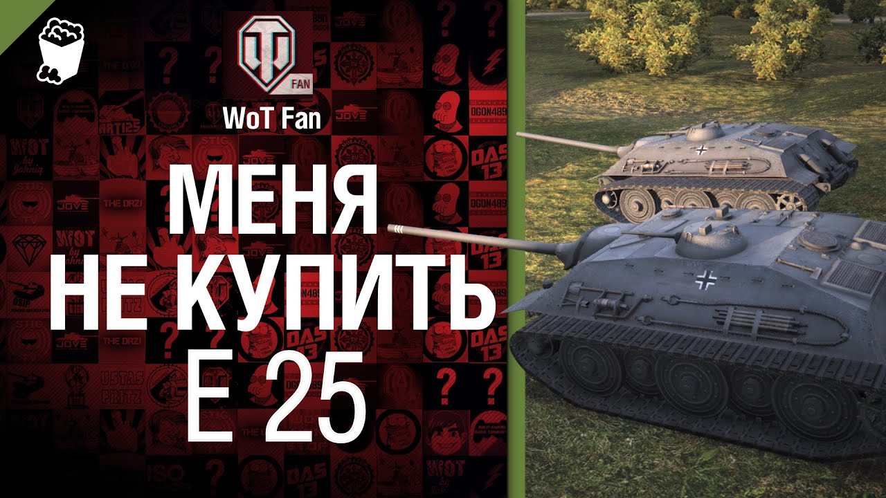 Меня не купить. Е 25 - клип от WoT Fan и Wargaming FM [World of Tanks]