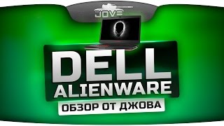 Превью: Обзор ноутбука Джова - Dell Alienware 17. Офигенный FPS в World Of Tanks!